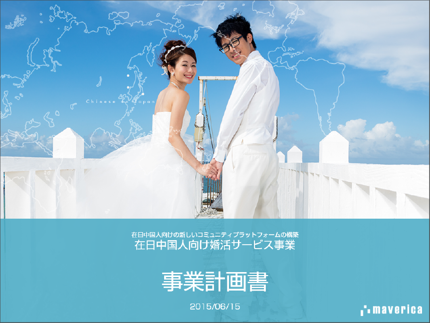 在日中国人向け婚活サービス<br />国内展開に関する事業計画書サンプル